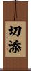 切添 Scroll