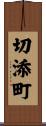 切添町 Scroll