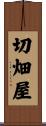 切畑屋 Scroll
