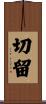 切留 Scroll