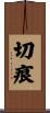 切痕 Scroll