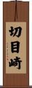 切目崎 Scroll