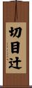 切目辻 Scroll