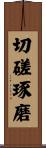 Cutting and Polishing Scroll