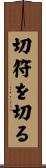 切符を切る Scroll