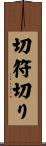 切符切り Scroll