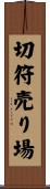 切符売り場 Scroll