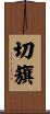 切籏 Scroll