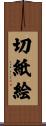 切紙絵 Scroll