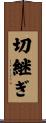 切継ぎ Scroll