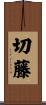 切藤 Scroll