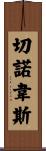 Chenoweth Scroll