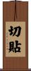 切貼 Scroll