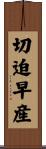切迫早産 Scroll