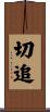 切追 Scroll