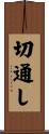 切通し Scroll