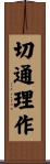 切通理作 Scroll