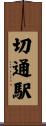 切通駅 Scroll