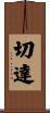 切達 Scroll