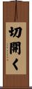 切開く Scroll