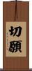 切願 Scroll