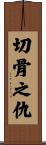 切骨之仇 Scroll