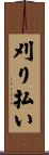 刈り払い Scroll