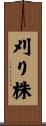 刈り株 Scroll