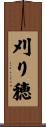 刈り穂 Scroll