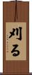 刈る Scroll