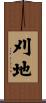 刈地 Scroll
