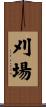 刈場 Scroll