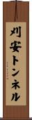 刈安トンネル Scroll
