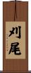 刈尾 Scroll