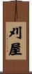 刈屋 Scroll
