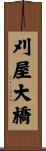刈屋大橋 Scroll