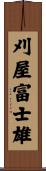刈屋富士雄 Scroll