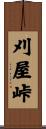 刈屋峠 Scroll