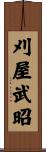 刈屋武昭 Scroll