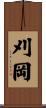 刈岡 Scroll