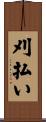 刈払い Scroll