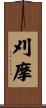 刈摩 Scroll