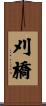 刈橋 Scroll