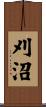 刈沼 Scroll