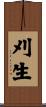 刈生 Scroll