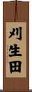 刈生田 Scroll