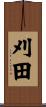 刈田 Scroll