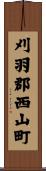 刈羽郡西山町 Scroll