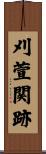 刈萱関跡 Scroll