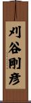 刈谷剛彦 Scroll
